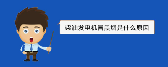 龙子湖柴油发电机冒黑烟是什么原因